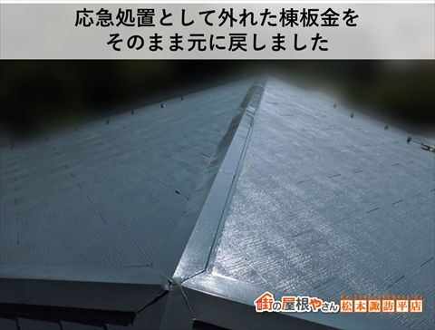 松本市屋根工事　応急処置として外れた棟板金を止め直した棟の様子